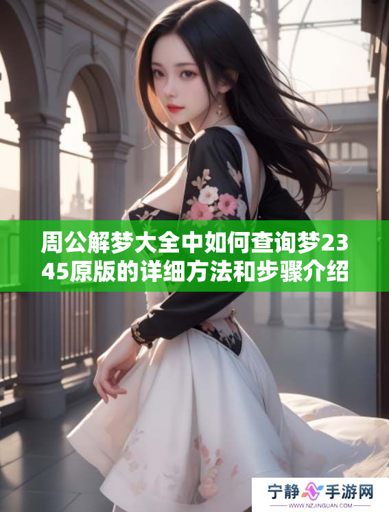 周公解梦大全中如何查询梦2345原版的详细方法和步骤介绍