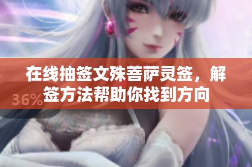 在线抽签文殊菩萨灵签，解签方法帮助你找到方向