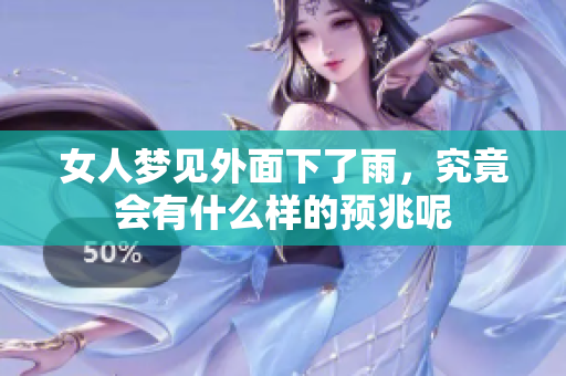 女人梦见外面下了雨，究竟会有什么样的预兆呢