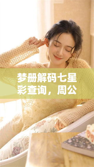 梦册解码七星彩查询，周公解梦内容揭秘与分析
