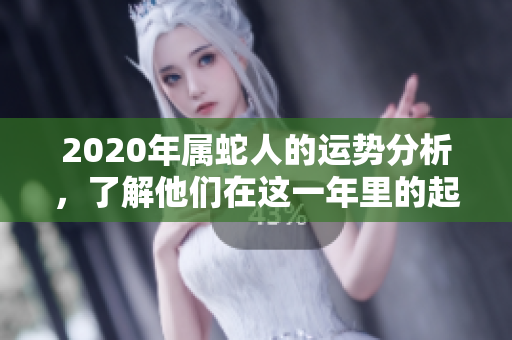 2020年属蛇人的运势分析，了解他们在这一年里的起伏与机会