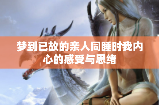 梦到已故的亲人同睡时我内心的感受与思绪