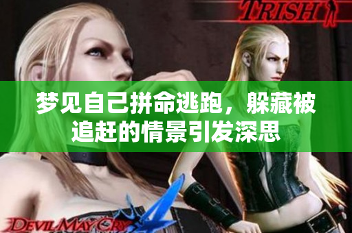 梦见自己拼命逃跑，躲藏被追赶的情景引发深思