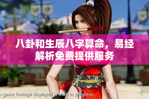 八卦和生辰八字算命，易经解析免费提供服务
