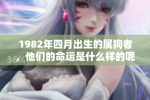 1982年四月出生的属狗者，他们的命运是什么样的呢