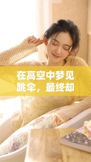 在高空中梦见跳伞，最终却重重落下的情景令人深思