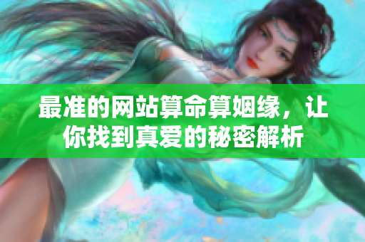 最准的网站算命算姻缘，让你找到真爱的秘密解析