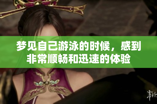 梦见自己游泳的时候，感到非常顺畅和迅速的体验