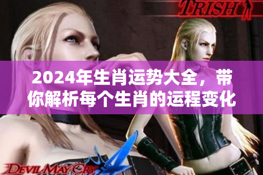 2024年生肖运势大全，带你解析每个生肖的运程变化