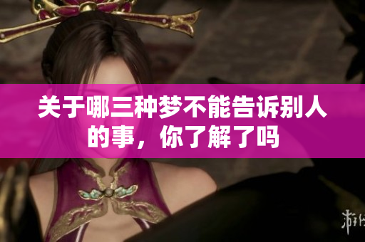 关于哪三种梦不能告诉别人的事，你了解了吗