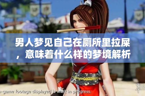 男人梦见自己在厕所里拉屎，意味着什么样的梦境解析呢
