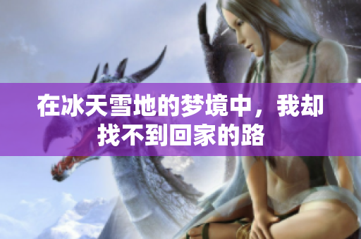 在冰天雪地的梦境中，我却找不到回家的路