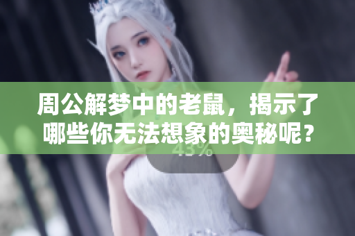 周公解梦中的老鼠，揭示了哪些你无法想象的奥秘呢？