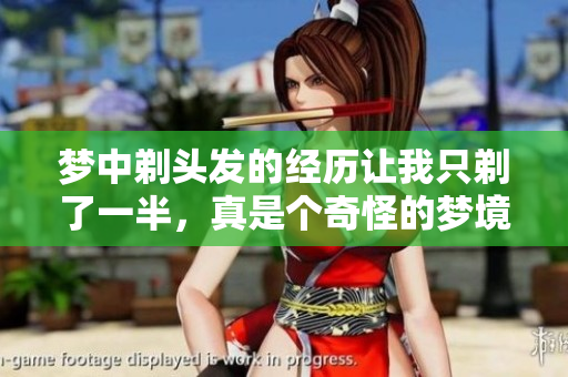 梦中剃头发的经历让我只剃了一半，真是个奇怪的梦境