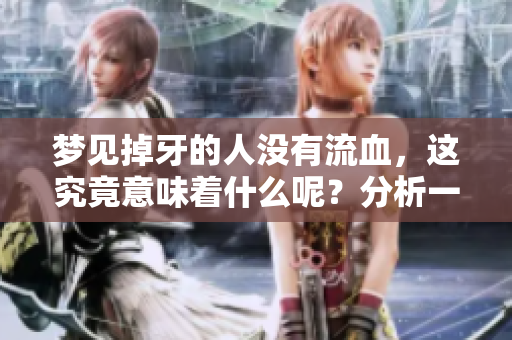 梦见掉牙的人没有流血，这究竟意味着什么呢？分析一下这个梦境的含义。
