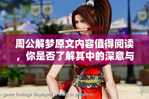 周公解梦原文内容值得阅读，你是否了解其中的深意与象征？