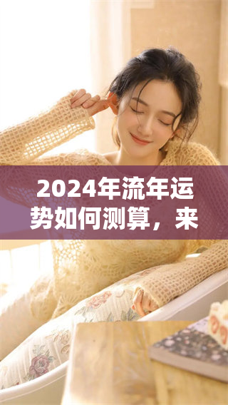 2024年流年运势如何测算，来看看今年的运势变化情况吧