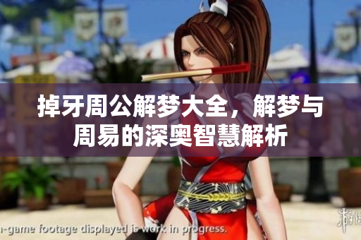 掉牙周公解梦大全，解梦与周易的深奥智慧解析