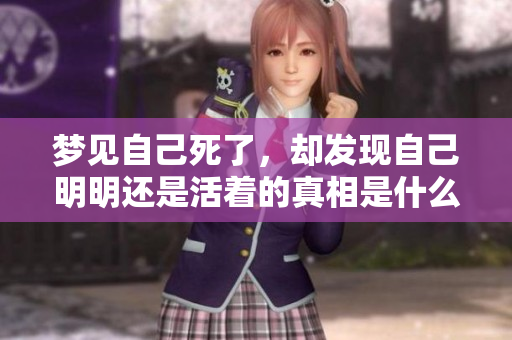 梦见自己死了，却发现自己明明还是活着的真相是什么？