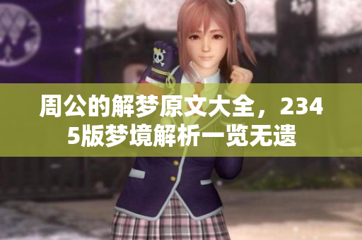 周公的解梦原文大全，2345版梦境解析一览无遗