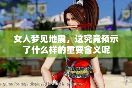 女人梦见地震，这究竟预示了什么样的重要含义呢