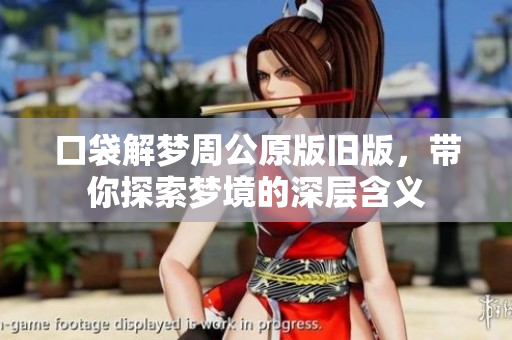 口袋解梦周公原版旧版，带你探索梦境的深层含义