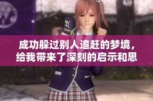 成功躲过别人追赶的梦境，给我带来了深刻的启示和思考