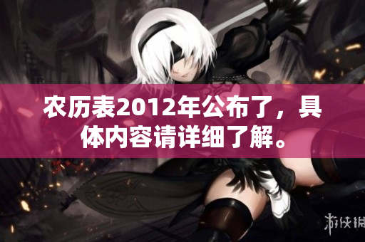 农历表2012年公布了，具体内容请详细了解。