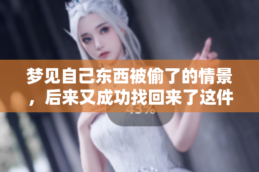 梦见自己东西被偷了的情景，后来又成功找回来了这件事情