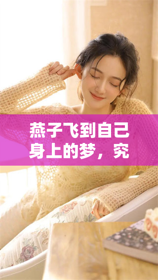 燕子飞到自己身上的梦，究竟代表着什么样的寓意呢