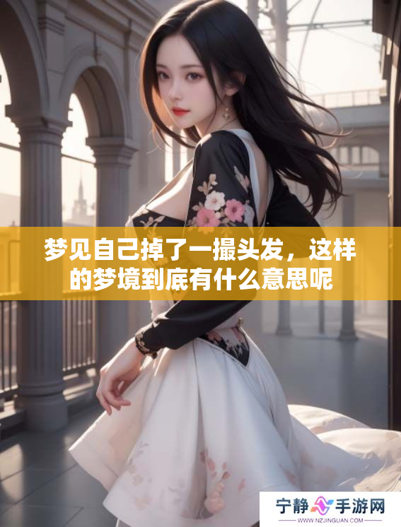 梦见自己掉了一撮头发，这样的梦境到底有什么意思呢