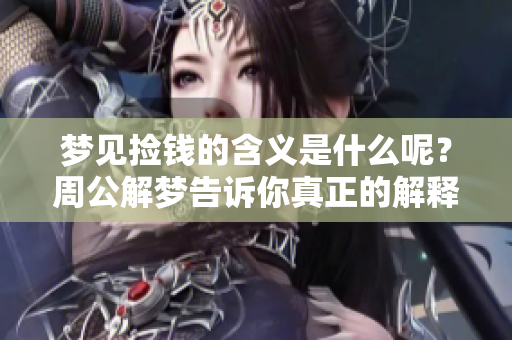 梦见捡钱的含义是什么呢？周公解梦告诉你真正的解释是什么