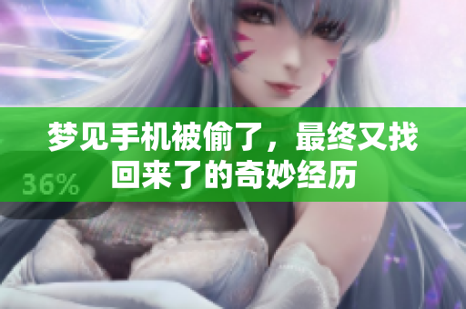 梦见手机被偷了，最终又找回来了的奇妙经历