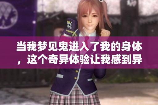 当我梦见鬼进入了我的身体，这个奇异体验让我感到异常惊恐