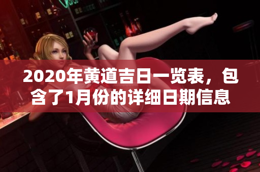 2020年黄道吉日一览表，包含了1月份的详细日期信息