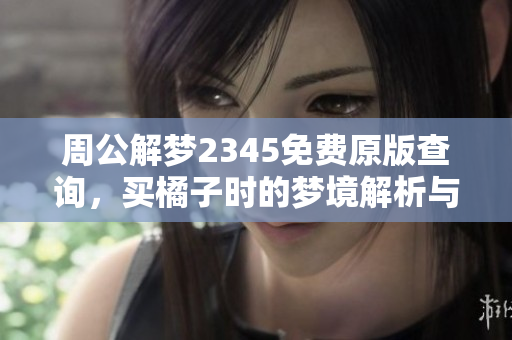 周公解梦2345免费原版查询，买橘子时的梦境解析与解读