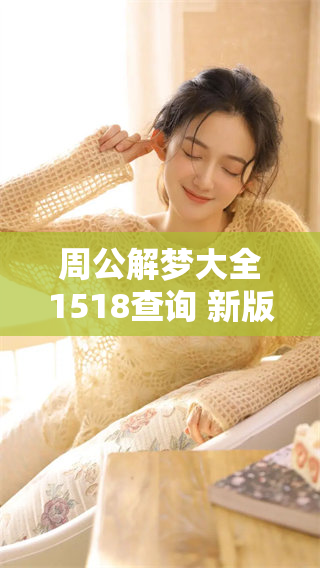 周公解梦大全1518查询 新版梦境解析及其详解分享