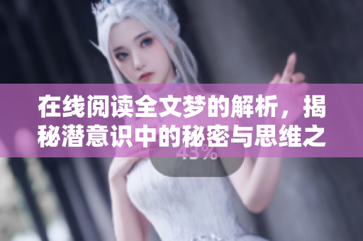 在线阅读全文梦的解析，揭秘潜意识中的秘密与思维之旅