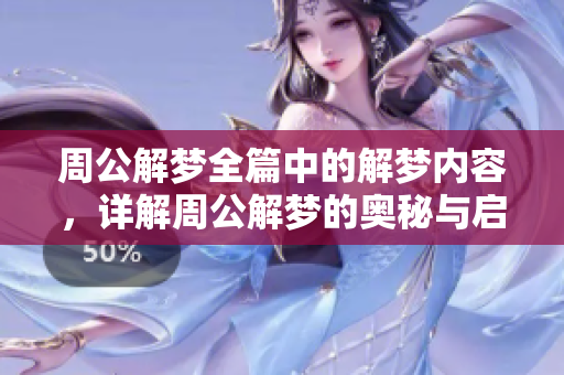 周公解梦全篇中的解梦内容，详解周公解梦的奥秘与启示