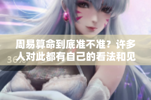 周易算命到底准不准？许多人对此都有自己的看法和见解