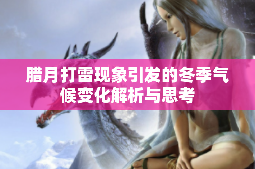 腊月打雷现象引发的冬季气候变化解析与思考