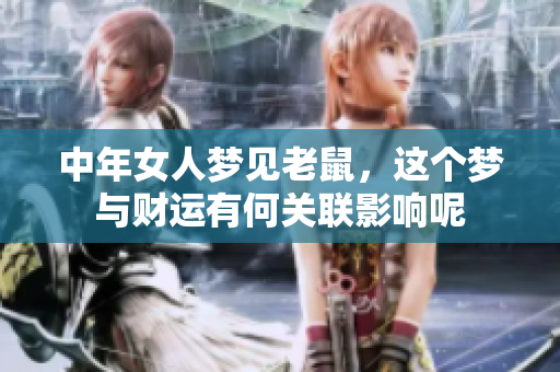 中年女人梦见老鼠，这个梦与财运有何关联影响呢