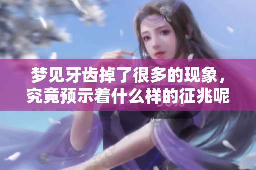梦见牙齿掉了很多的现象，究竟预示着什么样的征兆呢