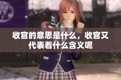 收官的意思是什么，收官又代表着什么含义呢