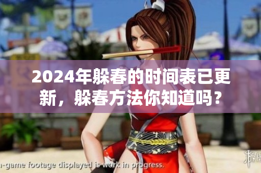 2024年躲春的时间表已更新，躲春方法你知道吗？