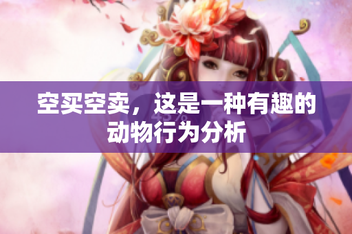空买空卖，这是一种有趣的动物行为分析