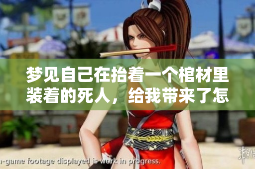 梦见自己在抬着一个棺材里装着的死人，给我带来了怎样的启示