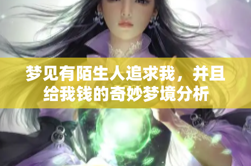 梦见有陌生人追求我，并且给我钱的奇妙梦境分析