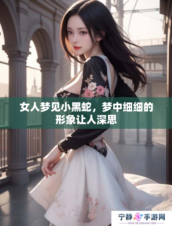 女人梦见小黑蛇，梦中细细的形象让人深思