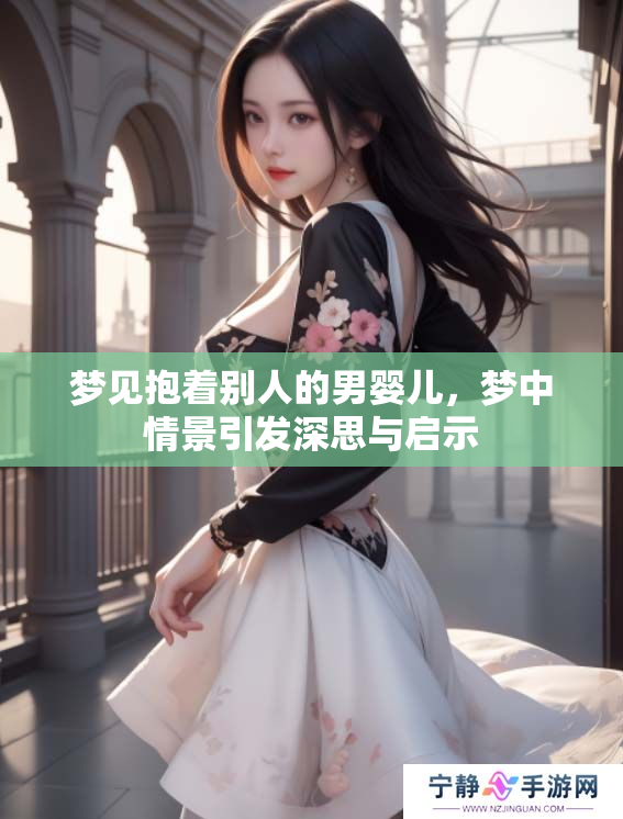 梦见抱着别人的男婴儿，梦中情景引发深思与启示